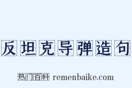 反坦克导弹造句是什么意思的图片